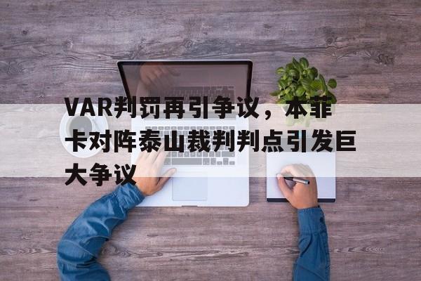 VAR判罚再引争议，本菲卡对阵泰山裁判判点引发巨大争议