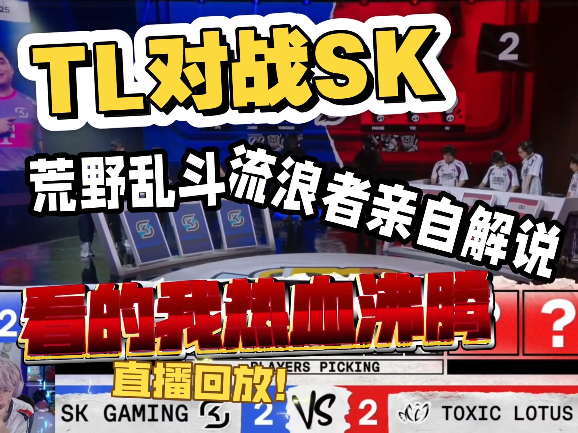 Doinb回归赛场，逆转首场状态亮眼，TL观众沸腾！